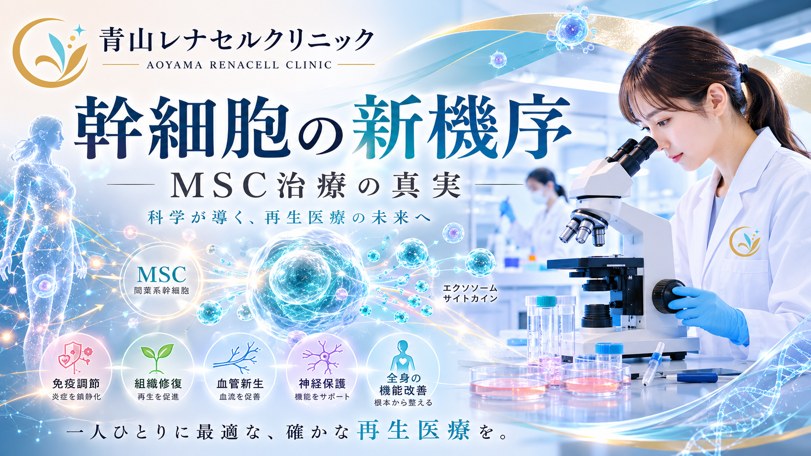 【最新医療】「老けない体」を目指す！青山レナセルクリニックの幹細胞治療とは？